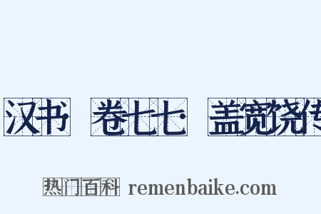 汉书·卷七七·盖宽饶传是什么意思的图片